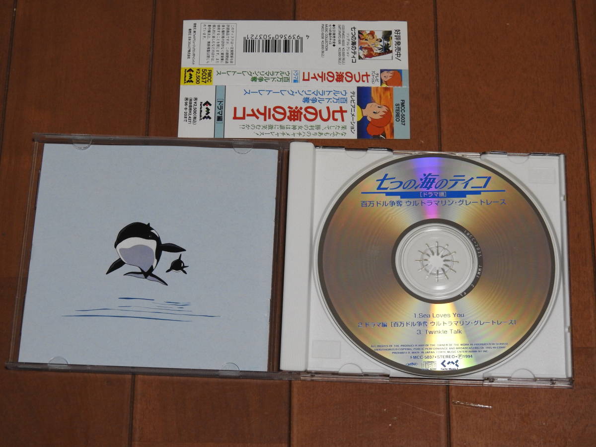 CD 七つの海のティコ ソング・コレクション/百万ドル争奪 ウルトラマリングレートレース セット_画像4