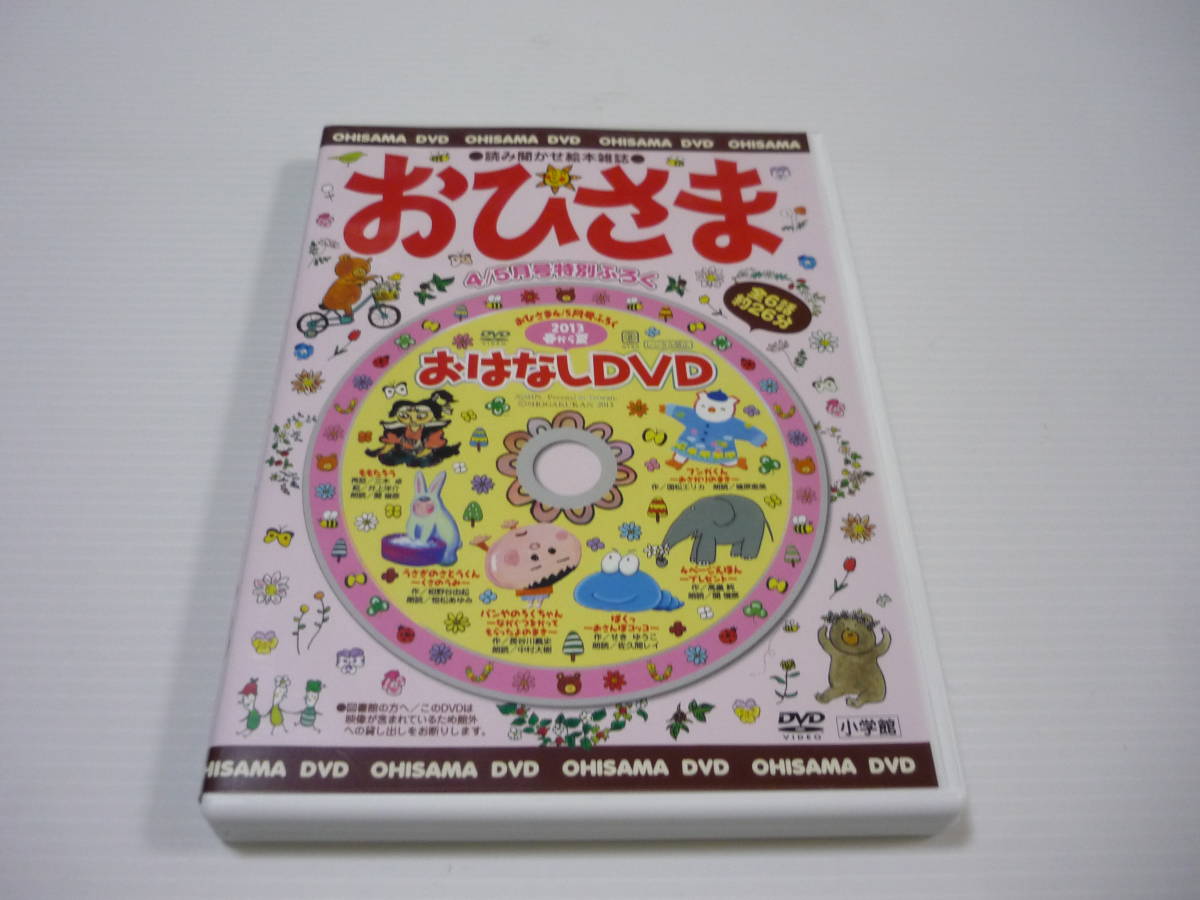 [管00]【送料無料】DVD おひさま おはなしDVD 春から夏2013(おひさま4/5月号特別付録) 関俊彦 佐久間レイ篠原恵美_画像1