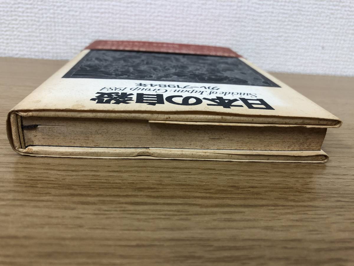  out of print valuable japanese suicide group Showa era 54 year no. 9. issue ....PHP research place earth light . Hara / corrosion .. research / little .. person / materials / theory writing A2