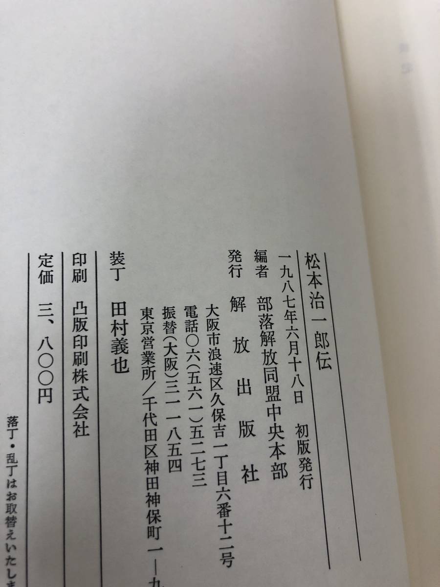  out of print Matsumoto . one ..1987 year the first version issue part ... same . centre book@ part compilation . discharge version company person right discrimination same peace problem research materials A2