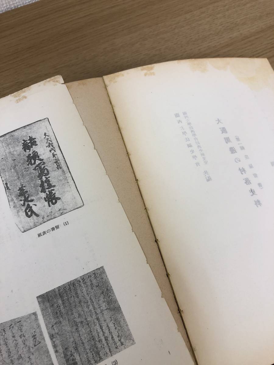 絶版 大阪周辺の村落史料 大阪周邊の村落史料 全巻 全5輯揃い 関西大学法制史学会/経済学会経済史研究室 宗門改帳 穢多非人番陰坊宗門改帳_画像6