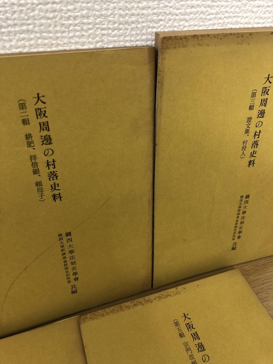 絶版 大阪周辺の村落史料 大阪周邊の村落史料 全巻 全5輯揃い 関西大学法制史学会/経済学会経済史研究室 宗門改帳 穢多非人番陰坊宗門改帳_画像3