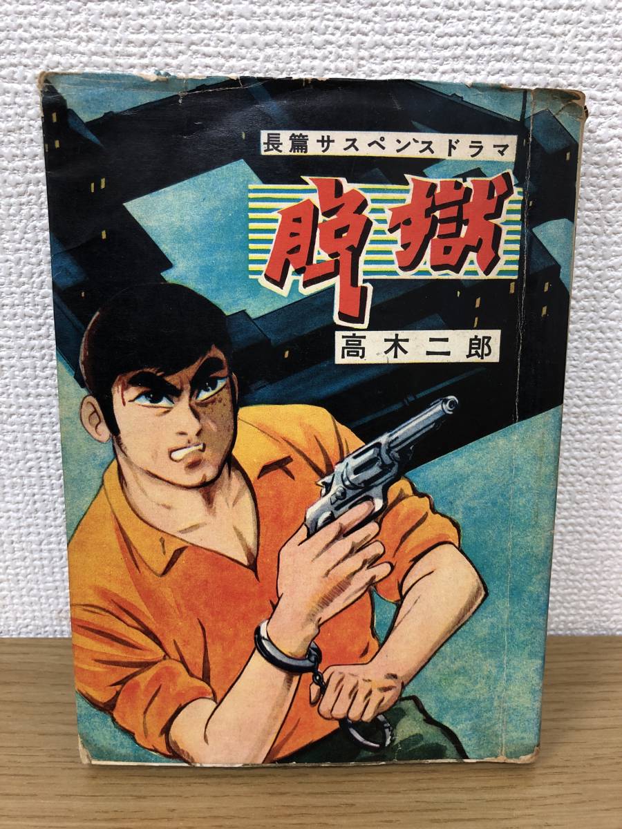 貸本漫画 当時物 Ａ5判 脱獄 長篇サスペンスドラマ 高木二郎 文洋社 A4_画像1