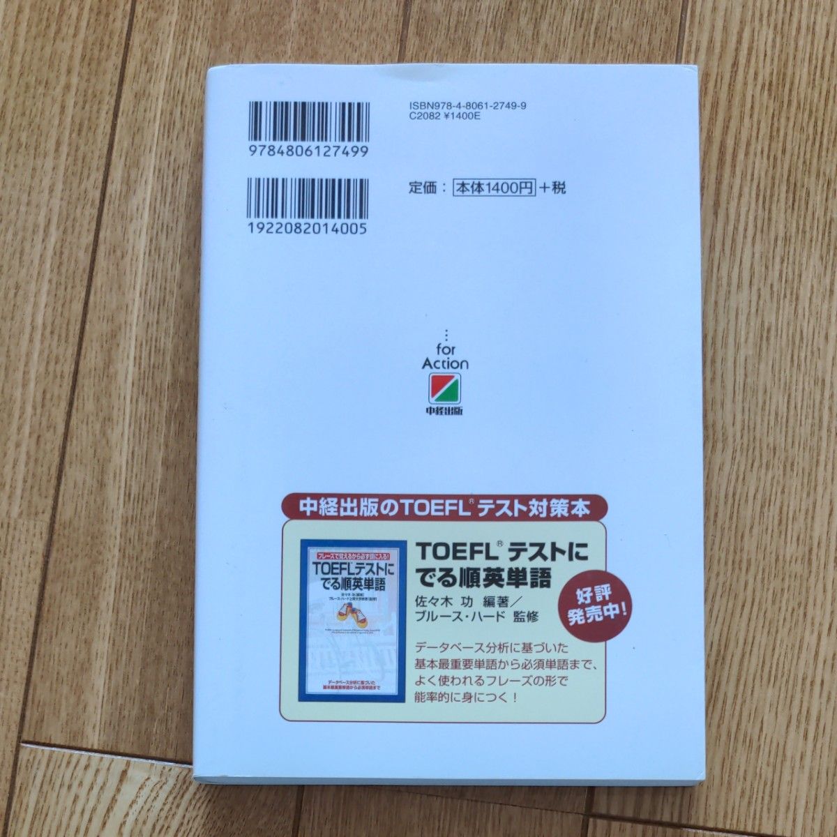 TOEFLテスト一発で合格スコアをとる勉強法