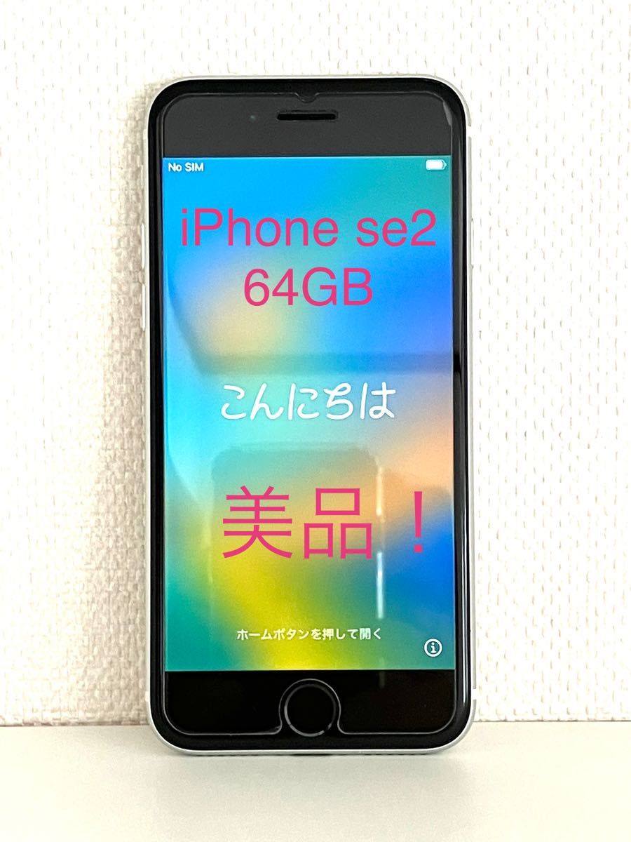 SALE安い 美品 iPhoneSE2 64GB ホワイト SIMフリーの通販 by もー