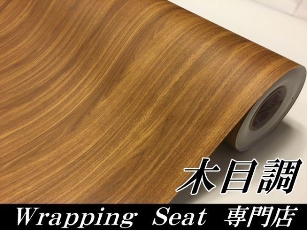 【Ｎ－ＳＴＹＬＥ】ウォールステッカー、壁紙代用　木目調124ｃｍ×20ｍ　柾杢目茶木目調　家具　リメイクシール