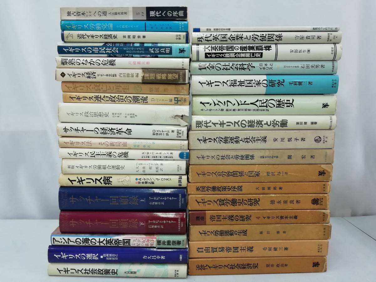 【訳あり/まとめ】イギリスの経済・政治・社会 34冊セット 労働運動/歴史/大英帝国/資本主義/独占資本/自由貿易帝国主義/【2303-119】_画像1