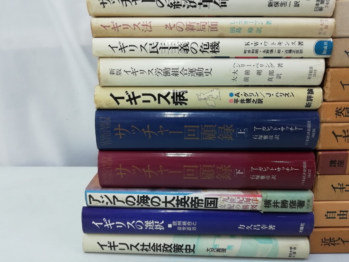 【訳あり/まとめ】イギリスの経済・政治・社会 34冊セット 労働運動/歴史/大英帝国/資本主義/独占資本/自由貿易帝国主義/【2303-119】_画像5