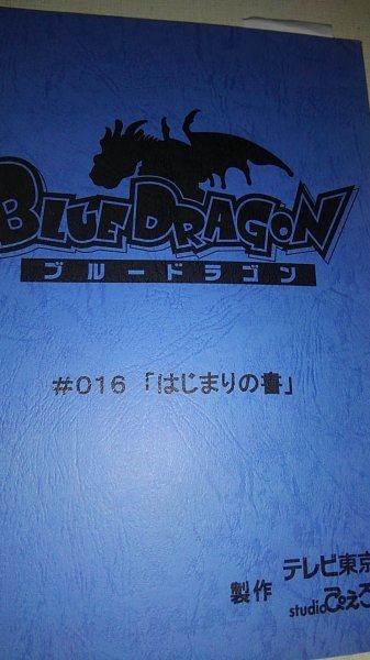 台本、ブルードラゴン、第016はじまりの書、テレビ東京_画像1