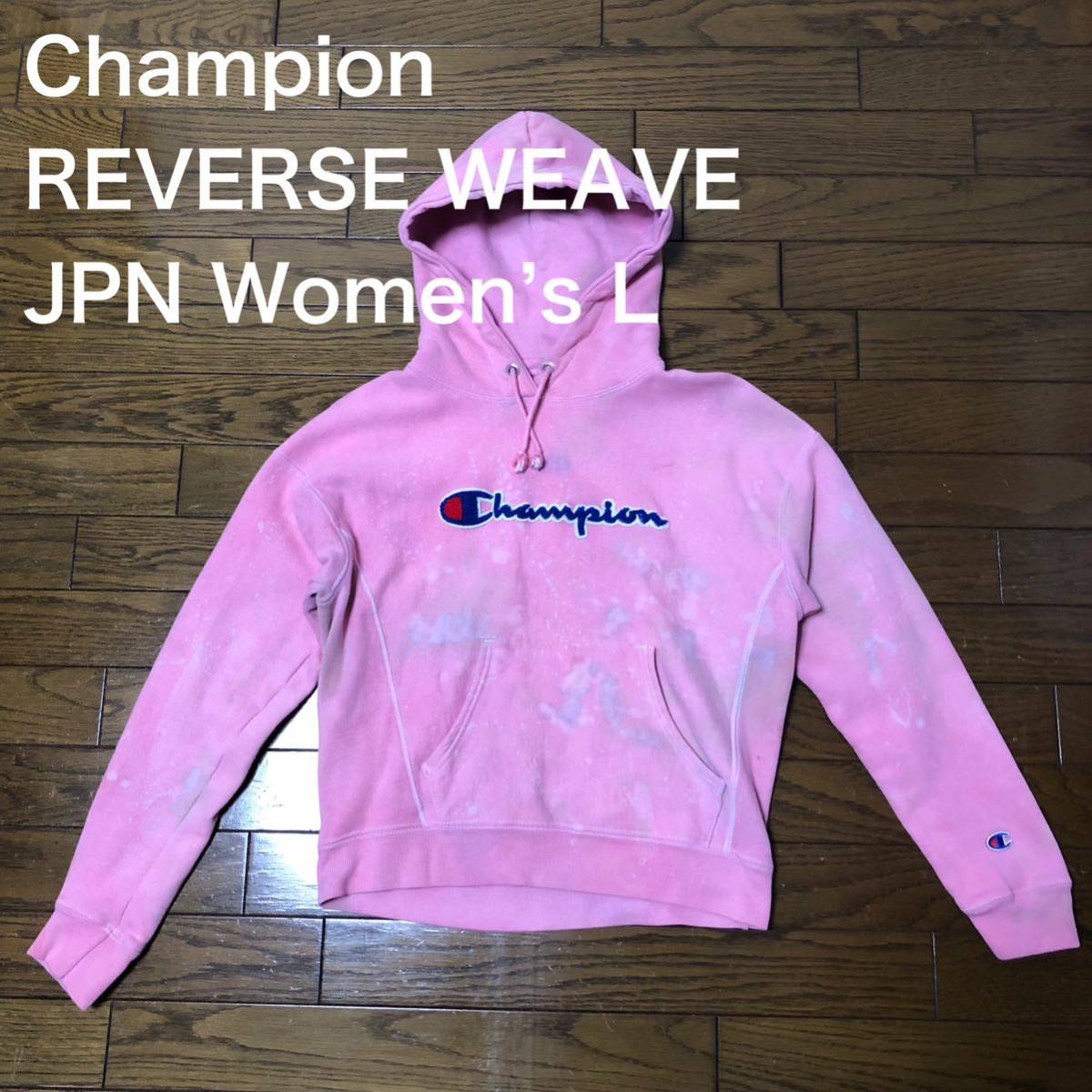 【送料無料】珍色Champion REVERSE WEAVEスウェットパーカーピンクムラ染め 日本レディースLサイズ チャンピオンリバースウィーブ