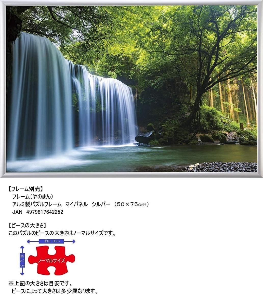 ジグソーパズル 1000ピース 癒しの水簾(熊本県鍋ヶ滝) 50x75cm 10-1349　送料無料 新品