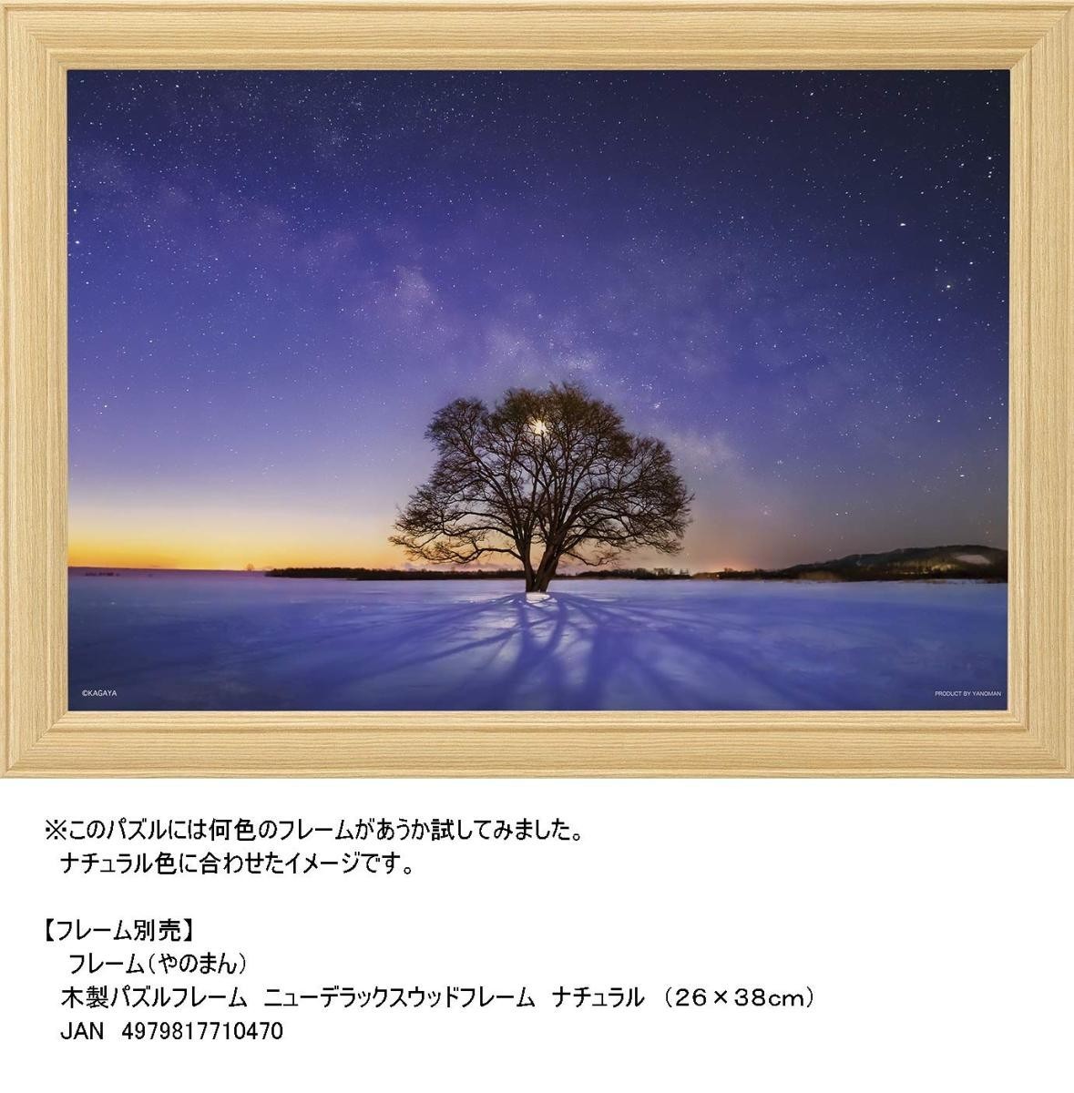 ジグソーパズル 300ピース 光るパズル KAGAYA ハルニレの木と天の川 (北海道）26x38cm 03-906　送料無料 新品