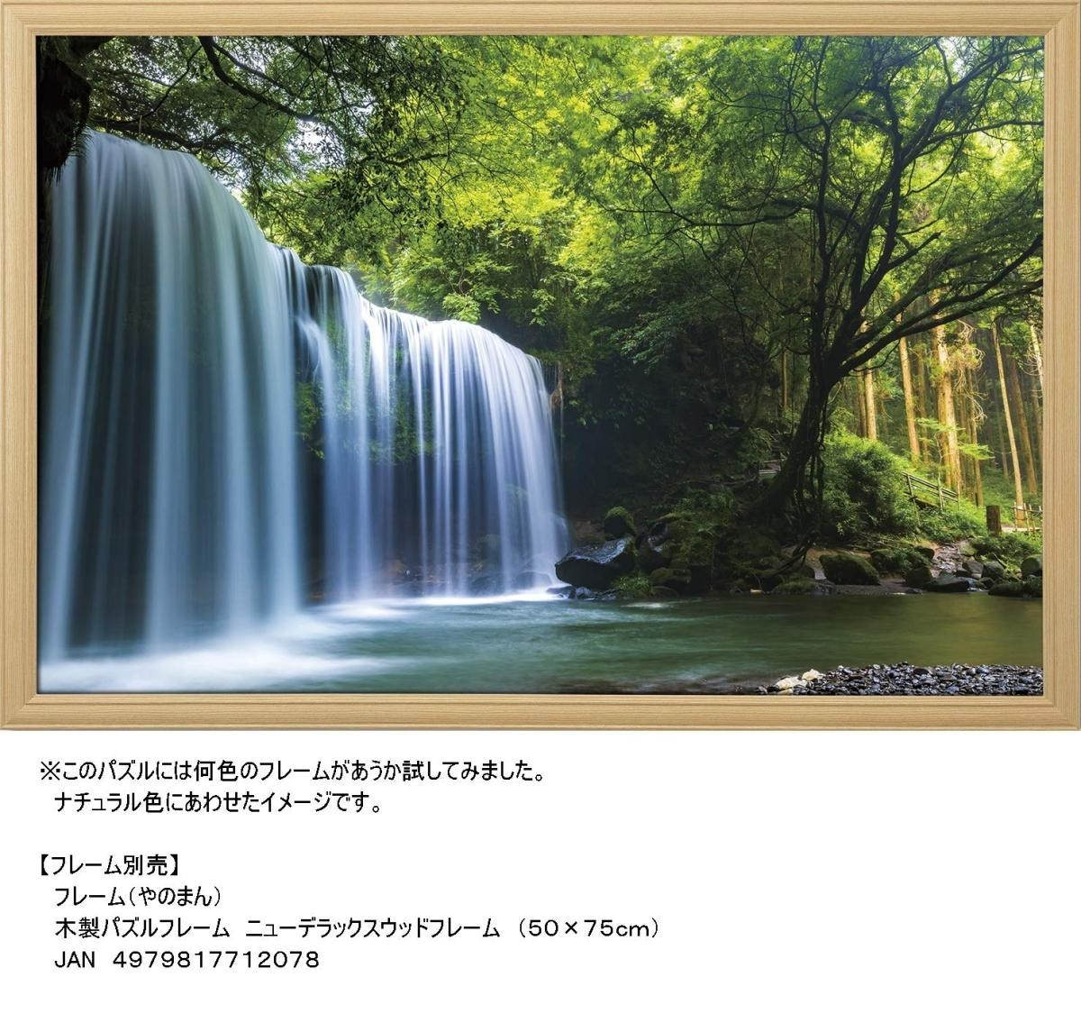 ジグソーパズル 1000ピース 癒しの水簾(熊本県鍋ヶ滝) 50x75cm 10-1349　送料無料 新品