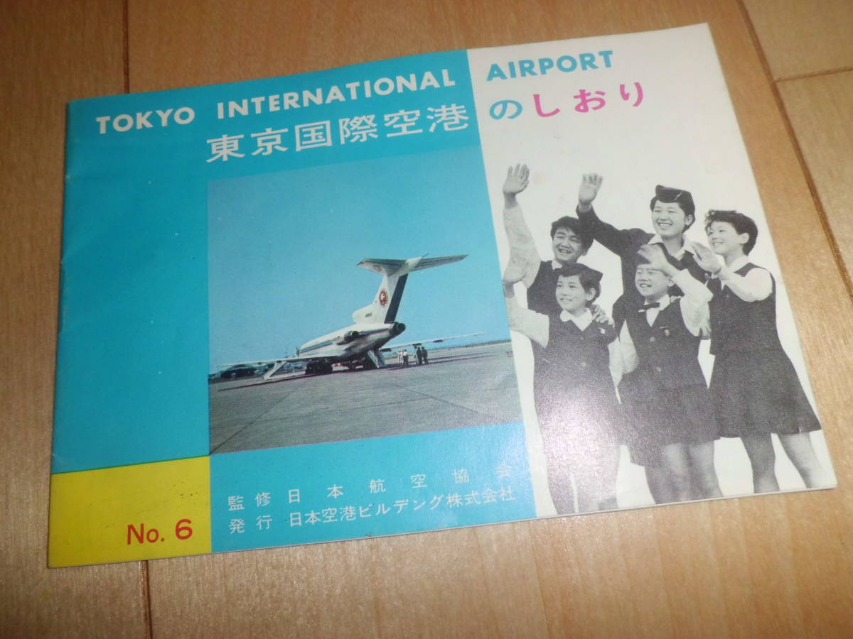 日本航空　JAL 東京国際空港のしおり　昭和レトロ_画像1