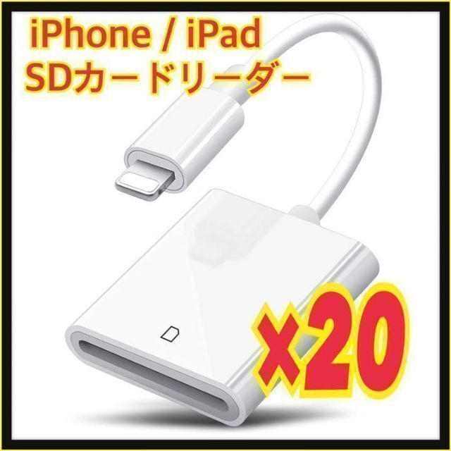 【20個】iPhone / iPad用 SD カードリーダー 転送 ライトニング　双方向転送　Lightning