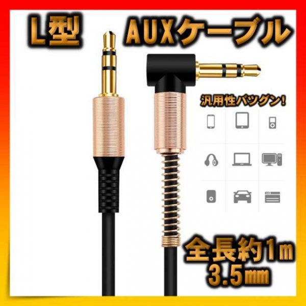 AUXケーブル 黒 1m L型 ステンレスミニプラグ オーディオ ステレオ 通販 AUXケーブル L型 ステレオミニプラグ オーディオケーブル ステレオ 1m 黒