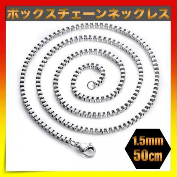 ボックス チェーン ネックレス　シルバー　1.5mm 50cm　ステンレス