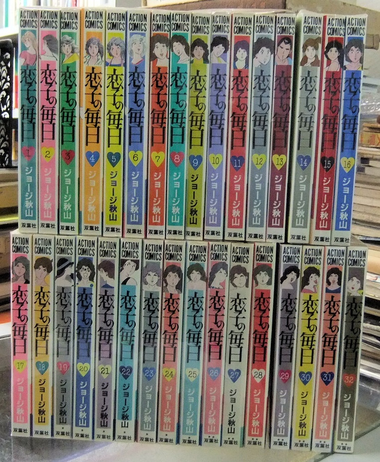 全国総量無料で 恋子の毎日 青春夫婦物語 全32巻 ジョージ゛秋山