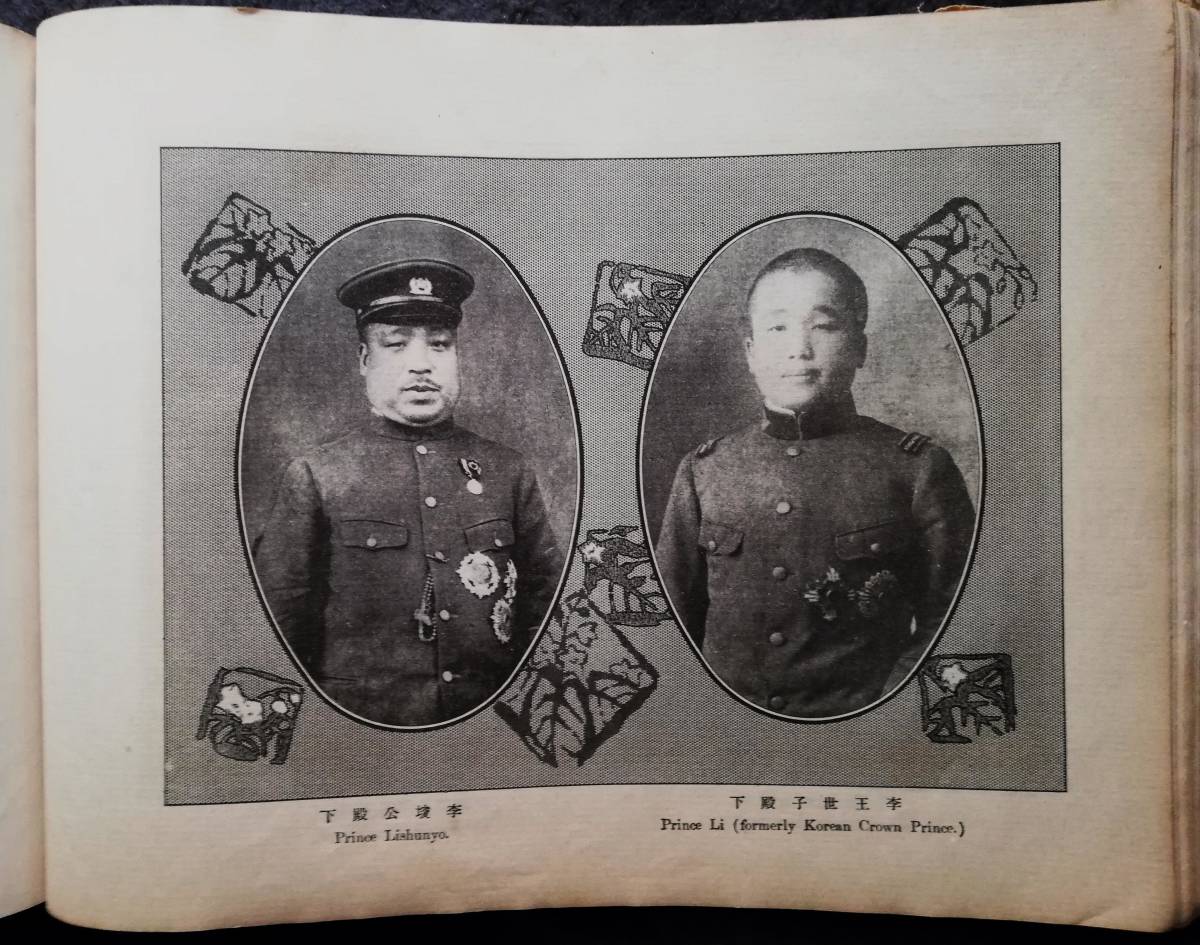 爆売り! 1916年 即位大礼記念帖 関東軍 皇朝 皇族 宮内省 宮家 李王