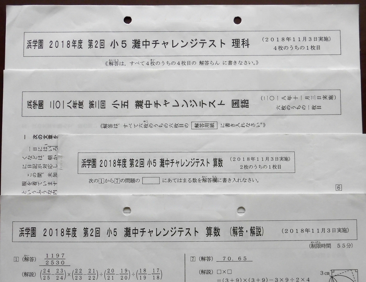 浜学園 小5 第2回 灘中チャレンジテスト 2018年11月