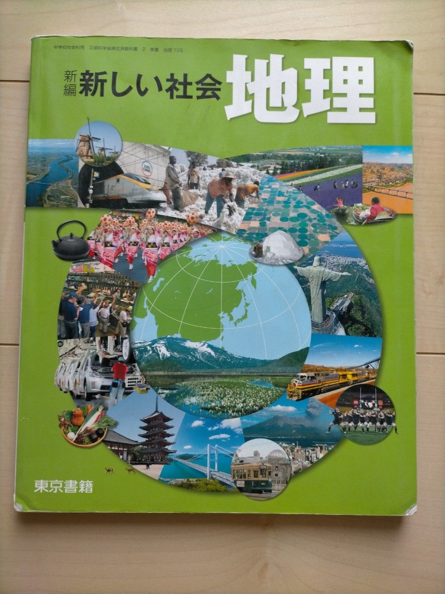 新編新しい社会　地理　東京書籍　中学社会用教科書 ／ 作業する資料集 アクティブ地理総合(世界・日本)　社会科資料集　浜島書店　