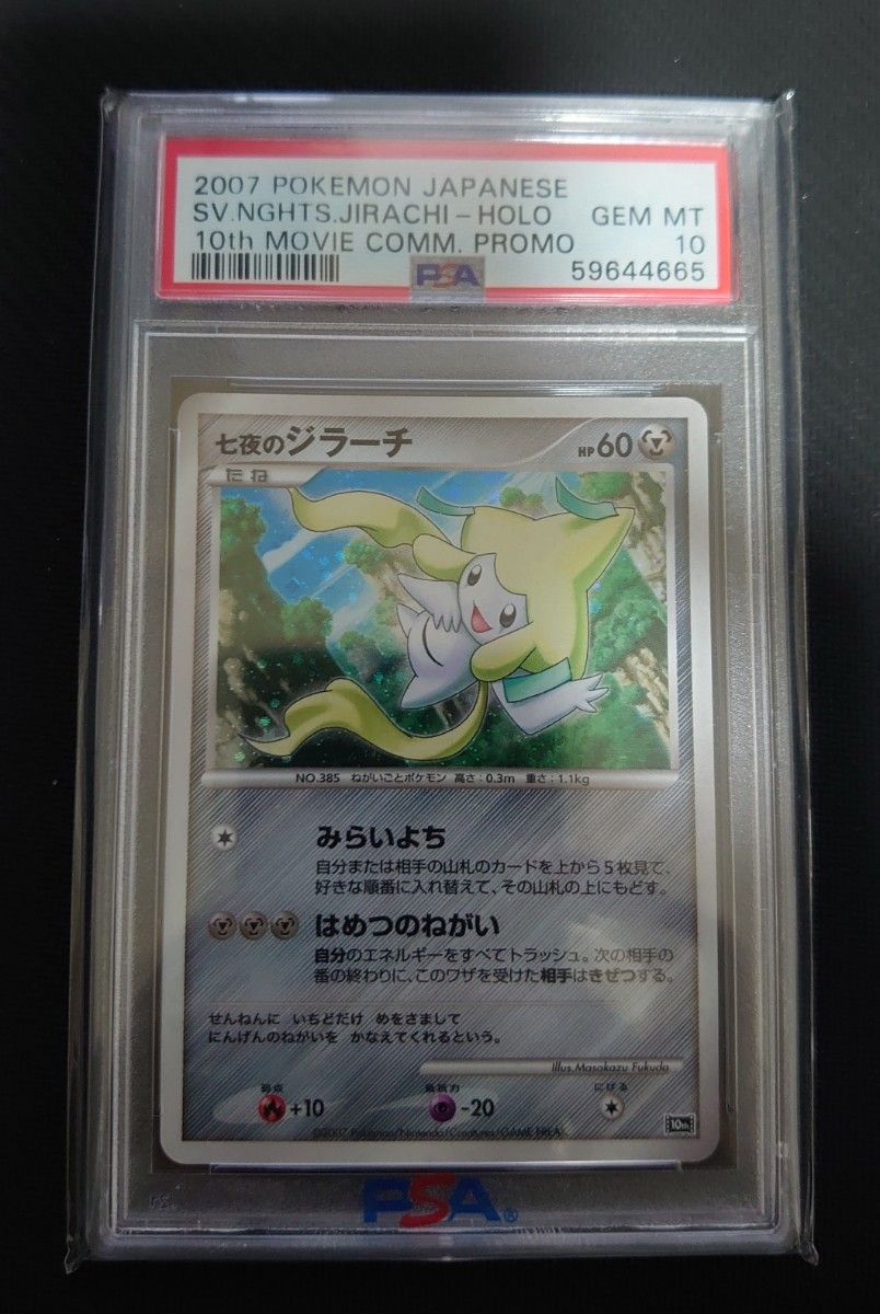 【ポケカ】 七夜のジラーチ PSA10 GEM MINT ポケモンカードゲームDP 映画10周年記念 プレミアムシート プロモ