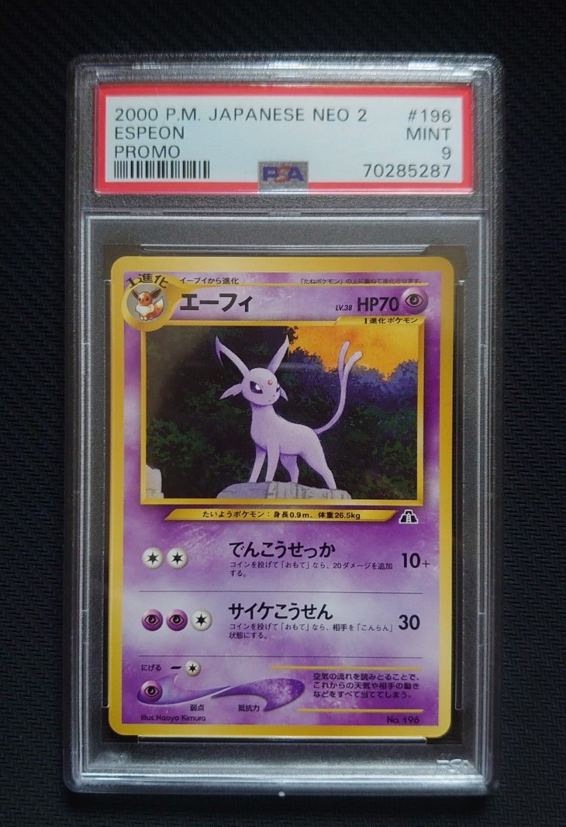 【ポケカ】イーブイ エーフィ ブラッキー 旧裏 PSA9 MINT 鑑定品 ポケモンカード neo プレミアムファイル2 プロモ