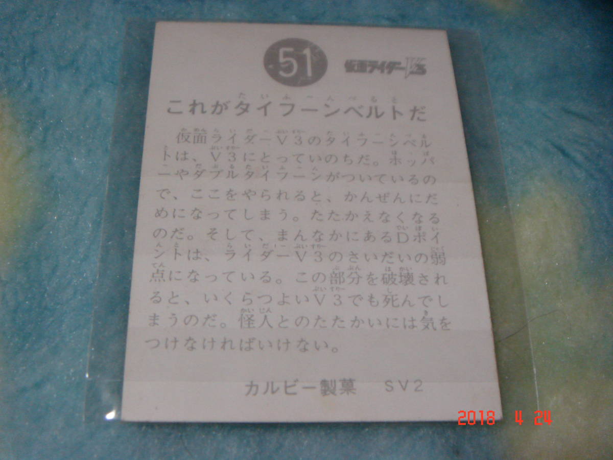 カルビー 旧仮面ライダーV3 カード NO.51 SV2版_画像2