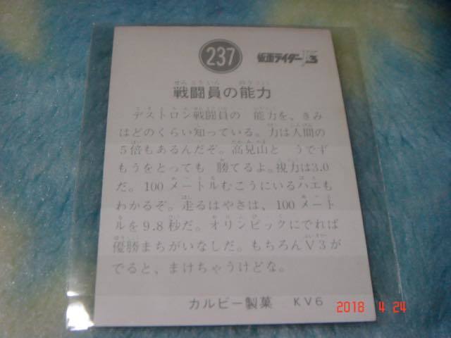 カルビー 旧仮面ライダーV3 カード NO.237 KV6版_画像2