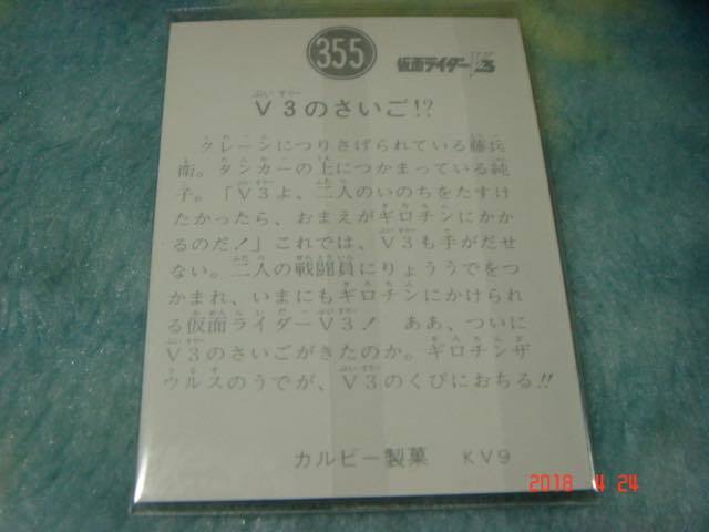 カルビー 旧仮面ライダーV3 カード NO.355 KV9版 _画像2