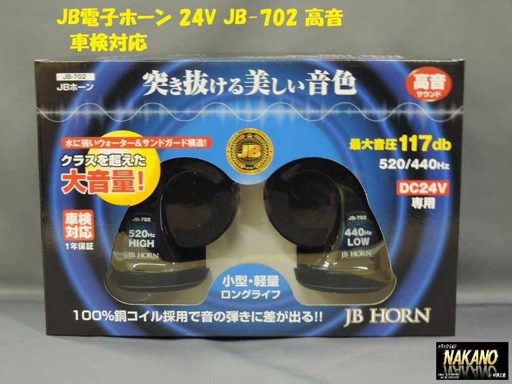 トラック用 JB電子ホーン 24V JB-702 高音 突き抜ける美しい音色が楽しめます_画像1