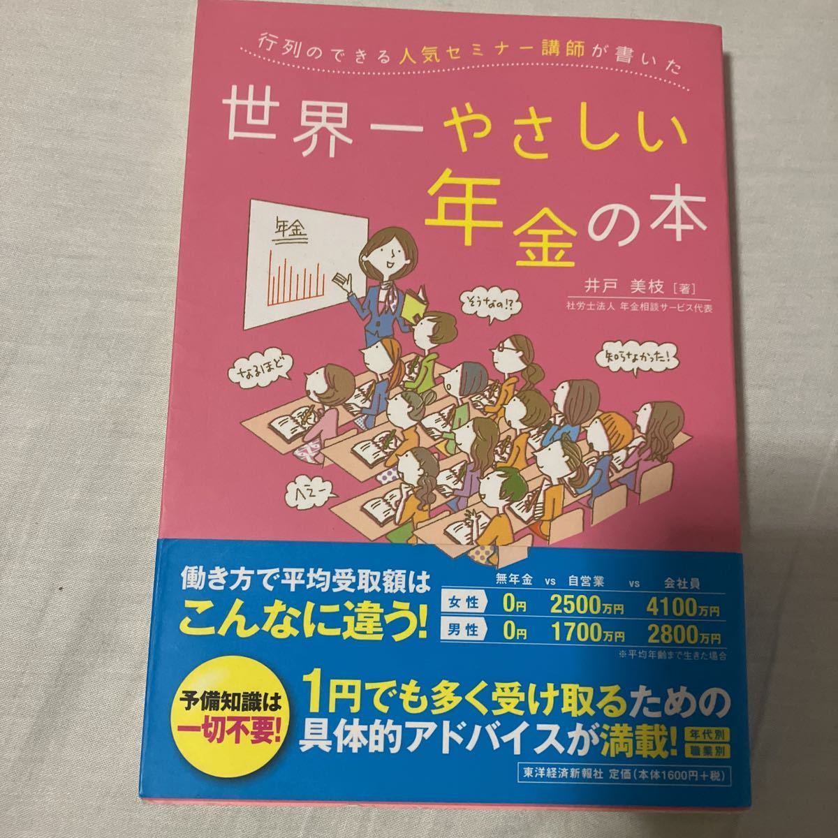 行列のできる人気セミナー講師が書いた世界一やさしい年金の本 井戸美枝／著　2012年発行　過去資料_画像1