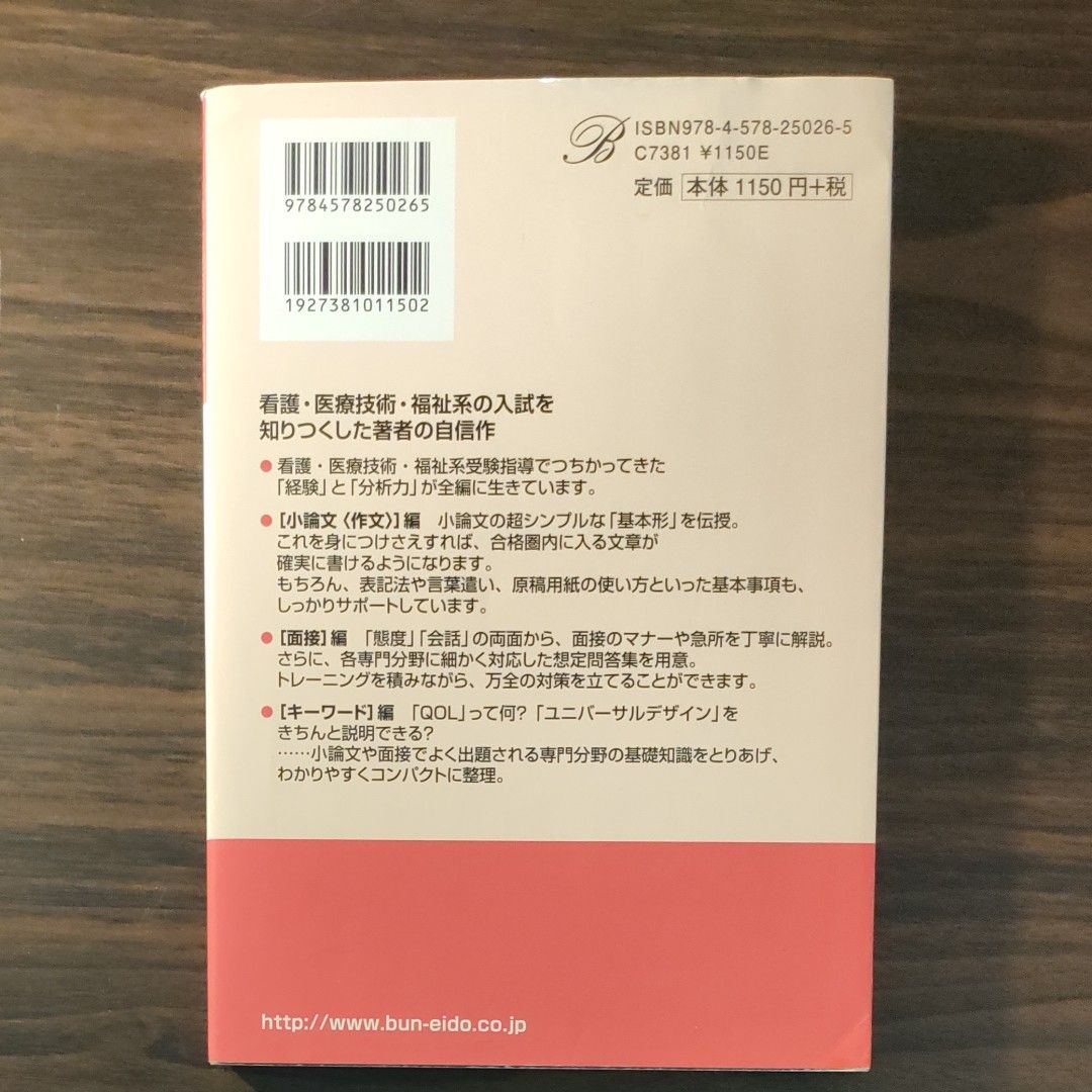 小論文〈作文〉・面接のスーパー基礎　看護・医療技術・福祉系専門学校／短大受験専科　新装版 （シグマベスト） 村本正紀／著