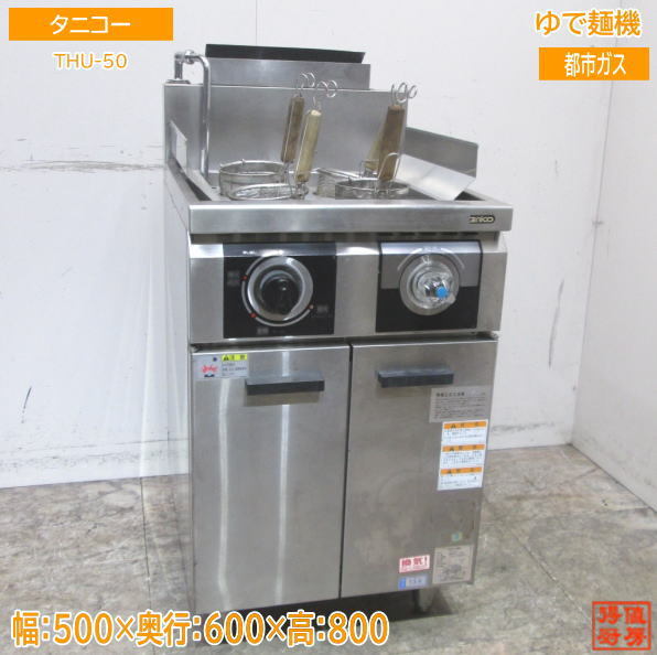 ラッピング無料】 中古厨房 タニコー ゆで麺機 THU-50 都市ガス 4テボ