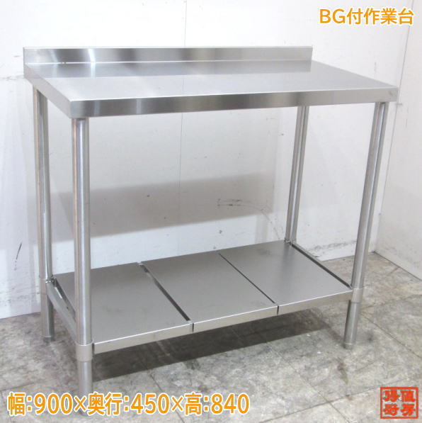 大人気新品 中古厨房 /23D0810Z 業務用 900×450×840 BG付作業台 ステンレス 作業台 大人気新品 中古厨房 /23D0810Z 業務用 900×450×840 BG付作業台 ステンレス 作業台