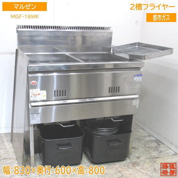 中古厨房 マルゼン 2槽フライヤー MGF-18WK 都市ガス 830×600×800 /23C1601Z