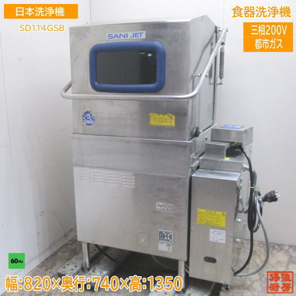 【オープニングセール】 中古厨房 日本洗浄機 都市ガス 食器洗浄機 SD114GSB 業務用食洗機 60Hz専用 820×740×1350 /23C0238Z 食器洗浄機 【オープニングセール】 中古厨房 日本洗浄機 都市ガス 食器洗浄機 SD114GSB 業務用食洗機 60Hz専用 820×740×1350 /23C0238Z 食器洗浄機