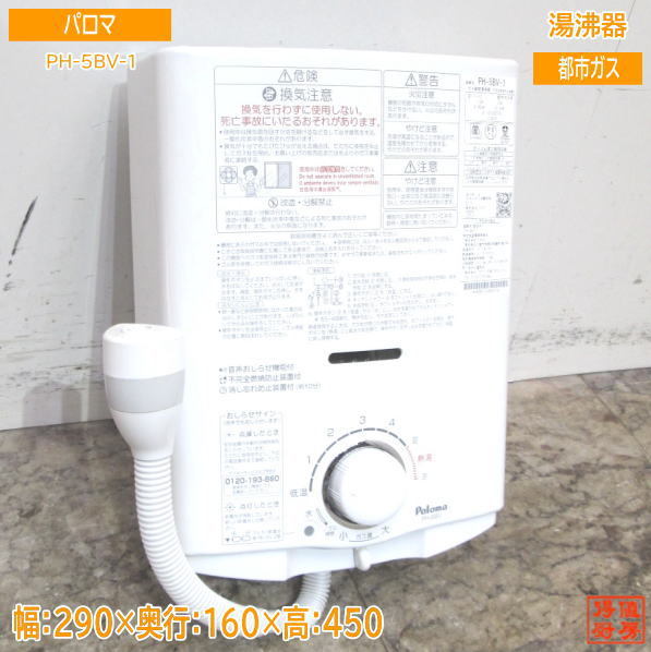 世界有名な 中古設備 '18パロマ /23D1915Z 290×160×450 元止5号 PH-5BV-1 湯沸器 都市ガス 給湯設備 世界有名な 中古設備 '18パロマ /23D1915Z 290×160×450 元止5号 PH-5BV-1 湯沸器 都市ガス 給湯設備