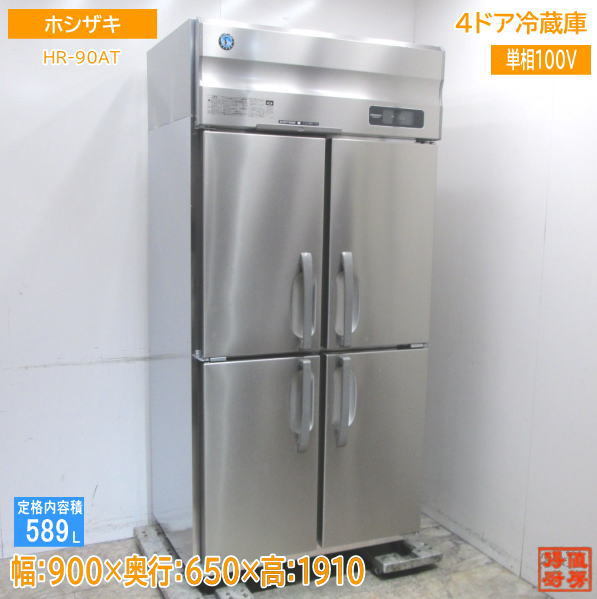 2022年最新入荷 中古厨房 '19ホシザキ 縦型4ドア冷蔵庫 HR-90AT 900