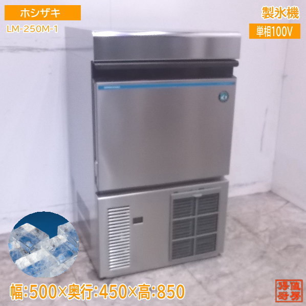 厨房 ホシザキ 製氷機 LM-250M-1 ビッグアイス 500×450×850 /23C0102Z
