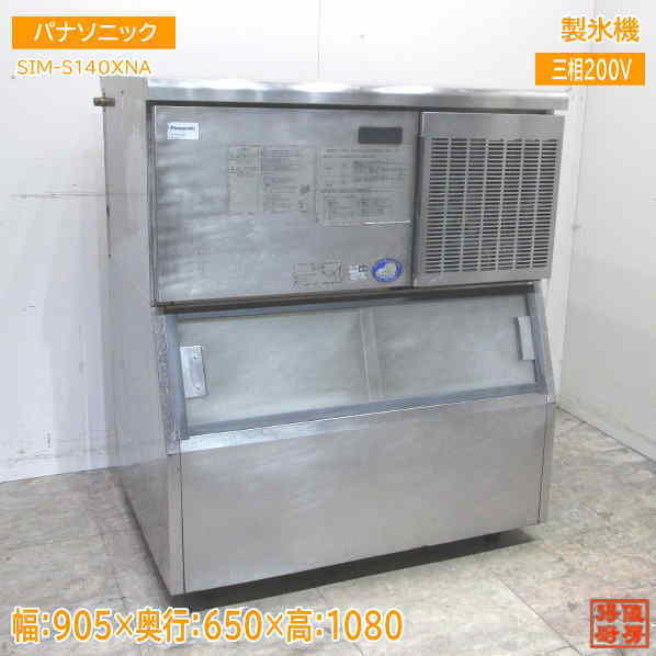 中古厨房 パナソニック 製氷機 SIM-S140XNA キューブアイス 905×650×1080 /23C0258Z