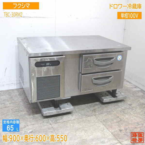 逸品】 中古厨房 /23C0409Z 900×600×550 TBC-30RM2 ドロワー冷蔵庫