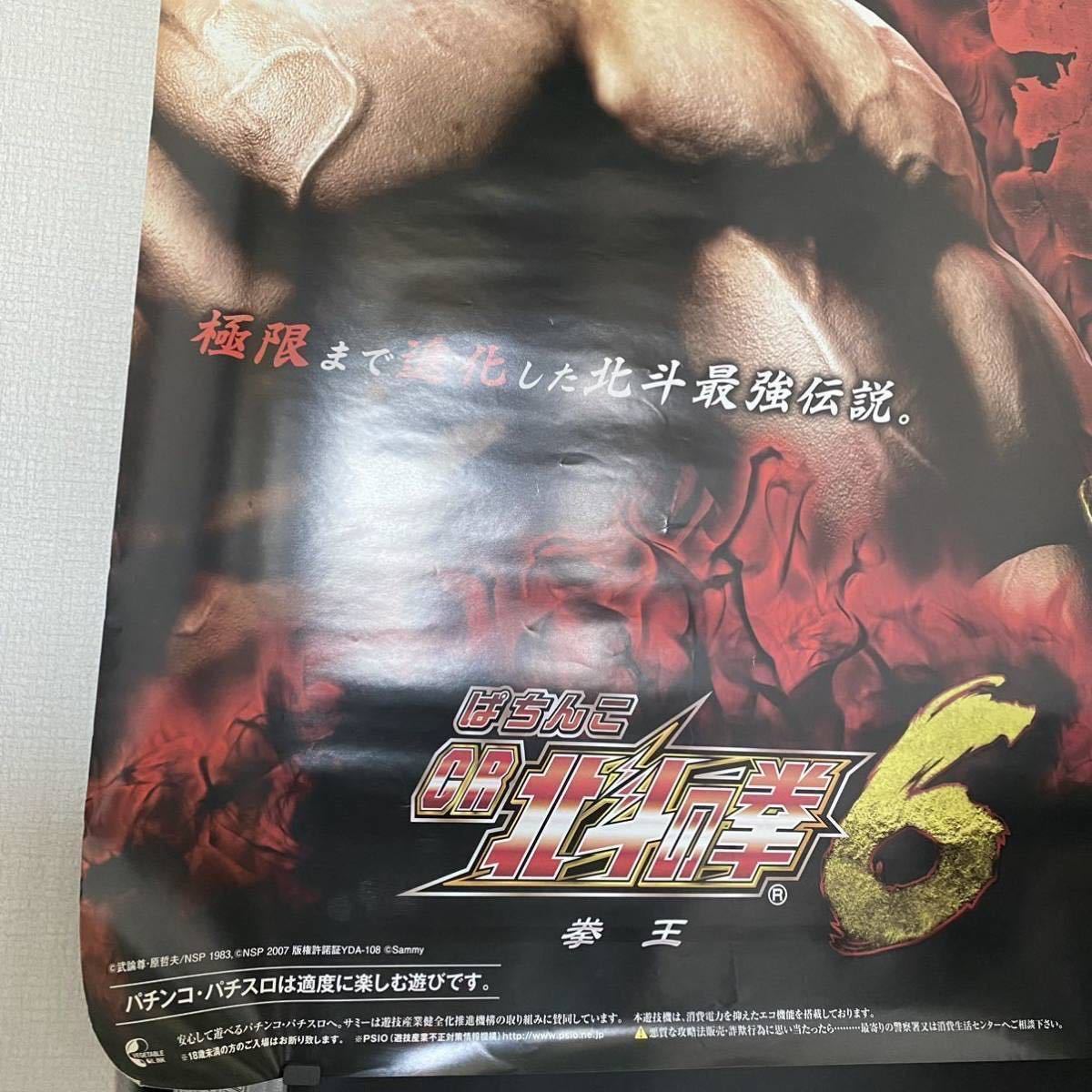 未使用品 パチンコ CR北斗の拳6 拳王 B1サイズ ポスター 店舗用 催促用 非売品_画像4