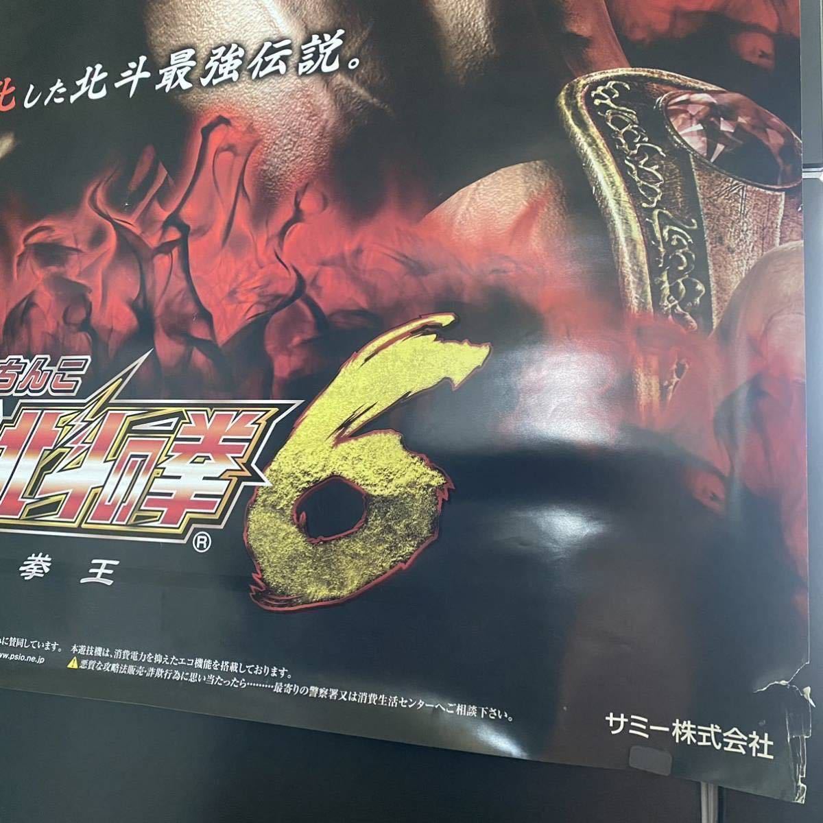 未使用品 パチンコ CR北斗の拳6 拳王 B1サイズ ポスター 店舗用 催促用 非売品_画像5