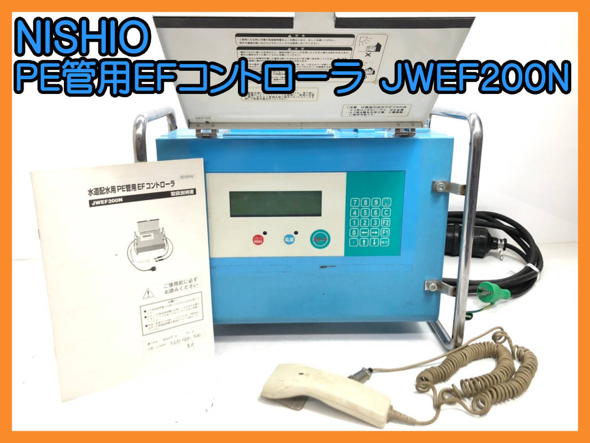 水道配水用コントローラ JWEF75N 水道配水用PE管用EFコントローラ　JWEF100　後継　融着履歴の自動記録と外部出力のオプション機能も搭載_画像2