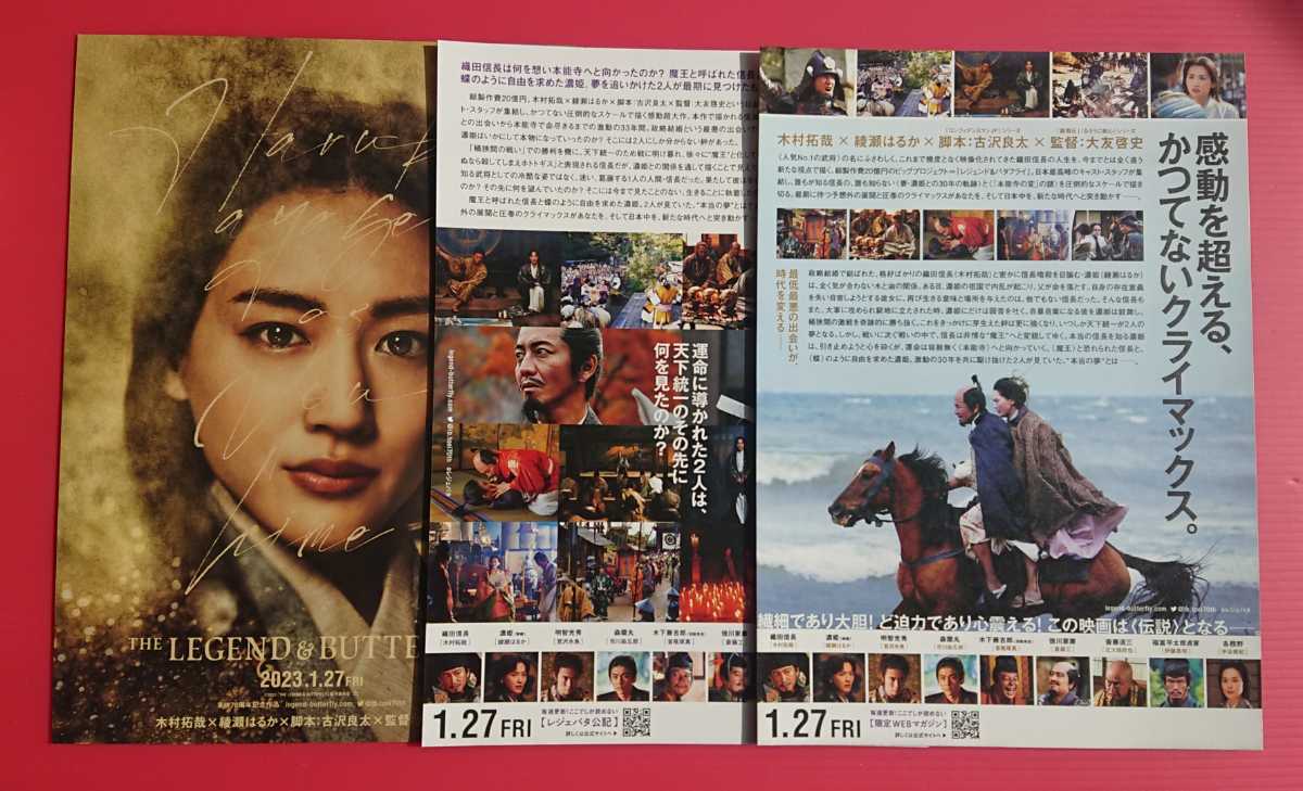 即決・映画パンフレット+チラシ+冊子 ＊ レジェンド＆バタフライ ＊ 木村拓哉　綾瀬はるか　伊藤英明　中谷美紀　宮沢氷魚　市川染五郎_チラシ３種類(裏)