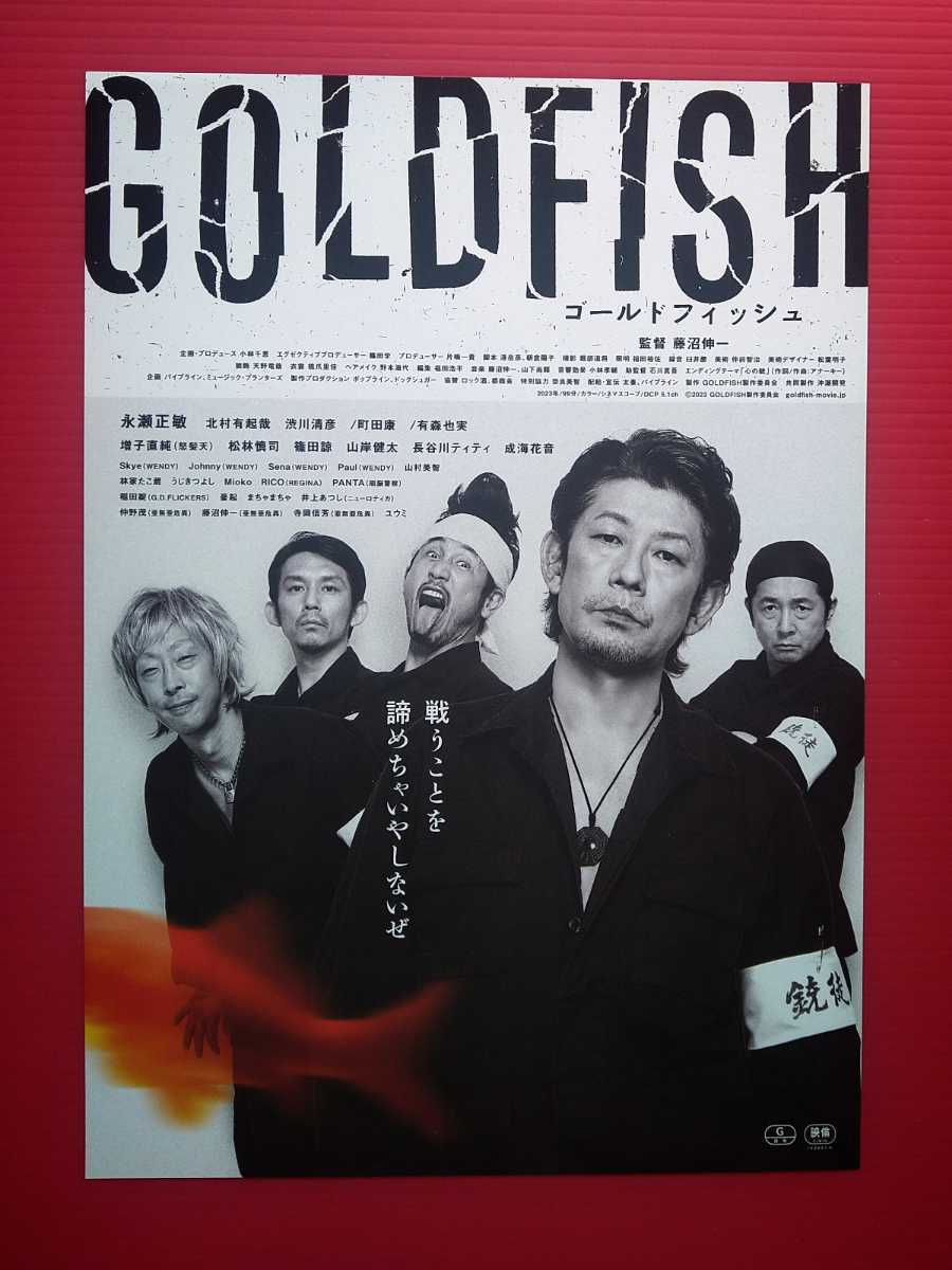 即決・映画パンフレット+チラシ ＊ GOLDFISH ／ ゴールドフィッシュ ＊ 永瀬正敏　北村有起哉　渋川清彦　町田康　有森也実　増子直純　_チラシ