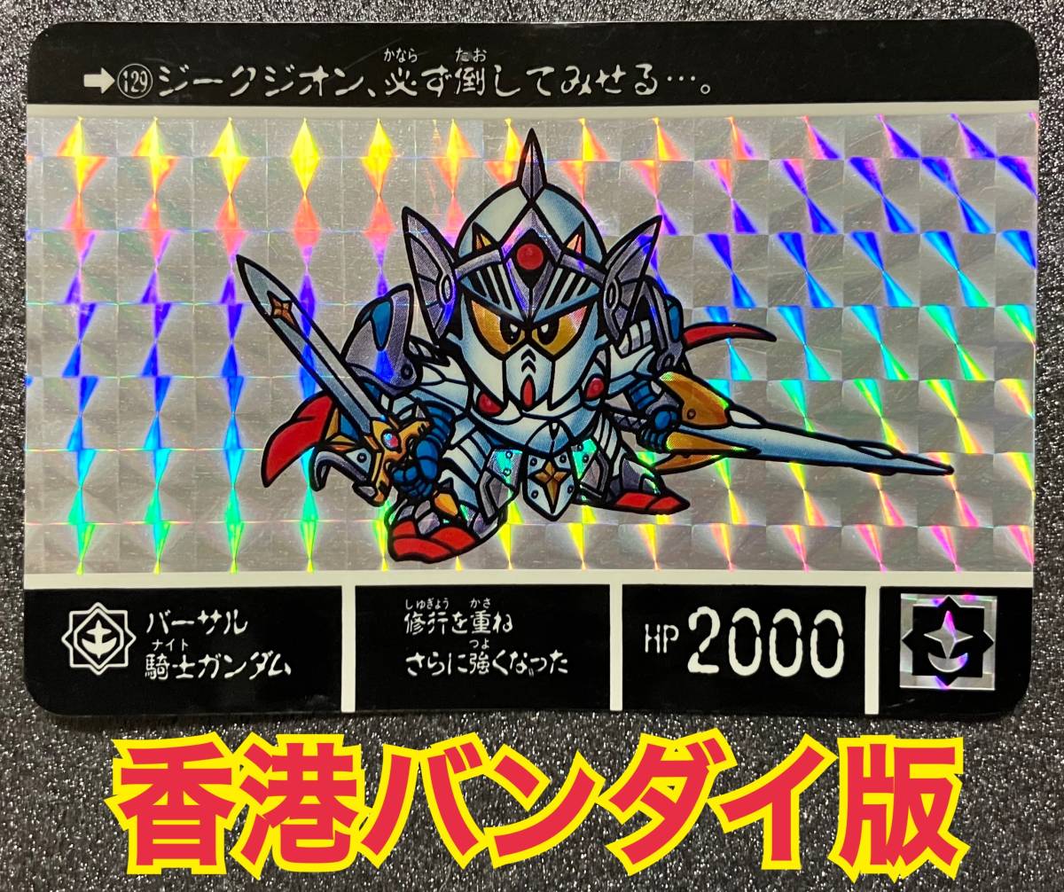 【香港バンダイ版】 SDガンダム外伝IV 光の騎士 №129「バーサル騎士ガンダム」 カードダス プリズム違い 1991年頃？ 海外 当時物の画像1