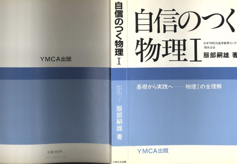 1円開始・送料込・匿名】【1983】自信のつく物理I 服部嗣雄 YMCA出版