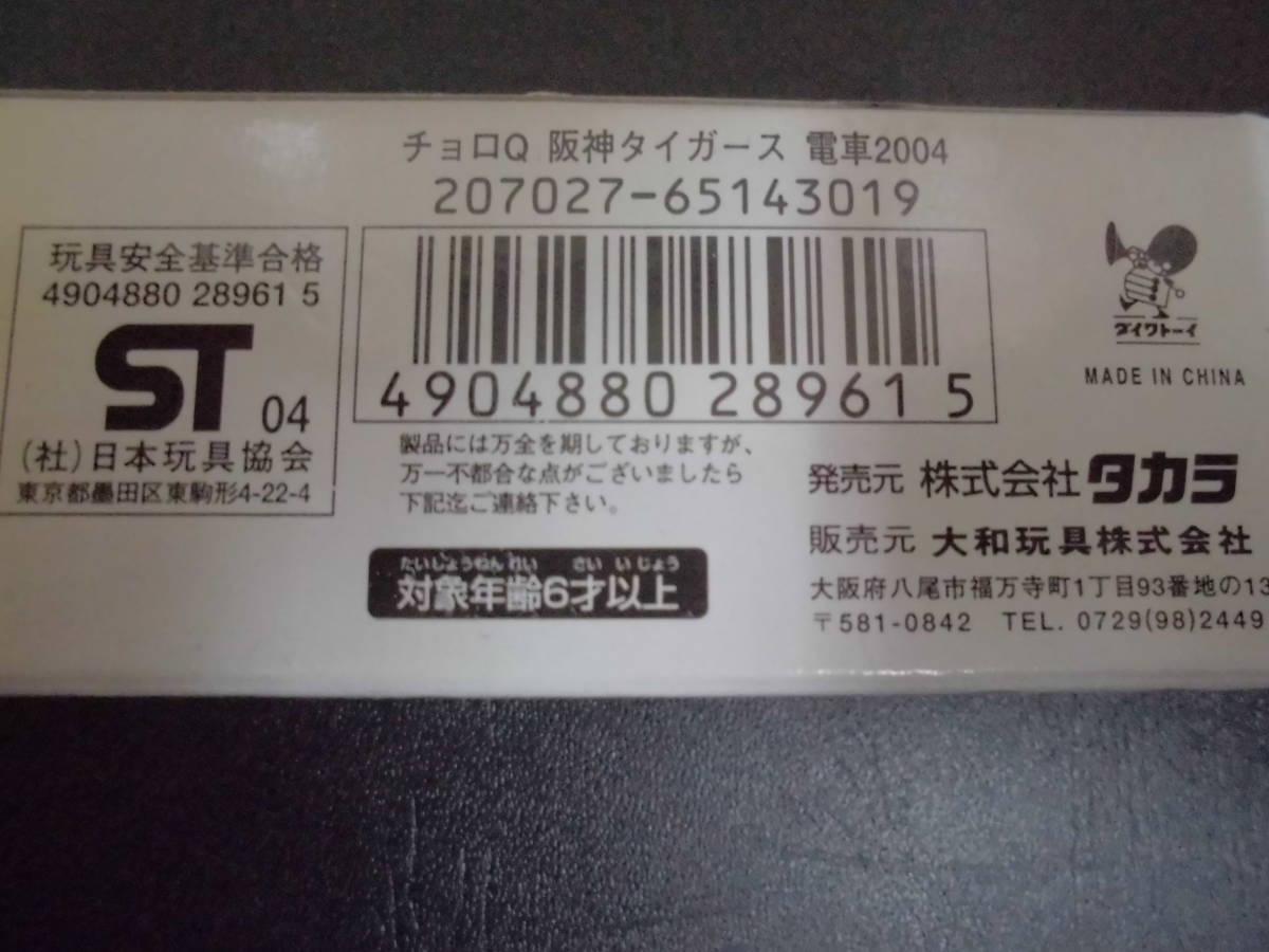 ★未開封・新品★TAKARA ダイワトーイ「阪神タイガース　電車２００４」チョロQ タカラ　模型　鉄道　（手前棚中段保管）_画像5